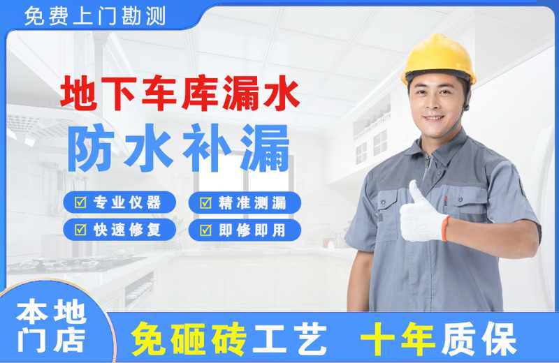 江华地下车库漏水维修